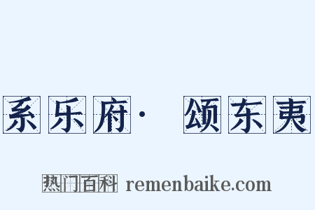 系乐府·颂东夷是什么意思的图片